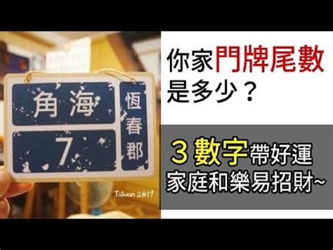 門牌尾數0 九九六 意思